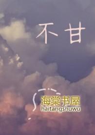 不甘心的意思
