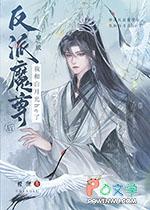穿成反派魔尊的白月光
