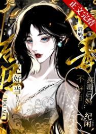 恶毒后妈不好当晋江