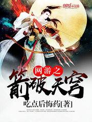 网游之箭破天穹 聚合中文网