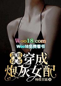 满级绿茶穿成炮灰女配(快穿高)笔趣阁