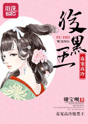 毒宠小医妃腹黑王爷