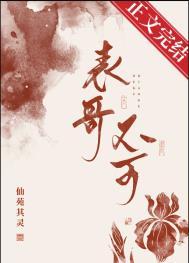 表兄不可全文阅读免费