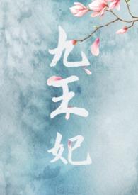 九王妃完整版