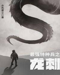 最强的特种兵之龙刺免费阅读