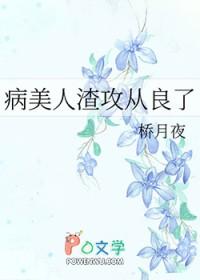 病美人攻的