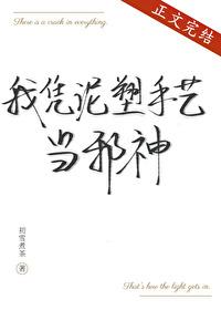 我靠泥塑手艺当邪神