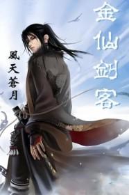 仙剑奇侠传金蚕蛊