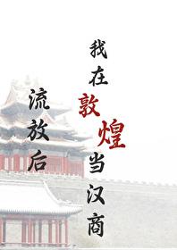 我在敦煌当汉商晋江