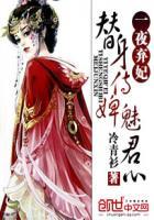 替身侍婢魅君心一夜弃妃短剧