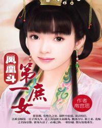 第一庶女凤凰斗全文免费阅读