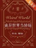 诡异世界生