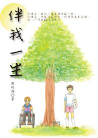 伴我一生by黑崎翔txt