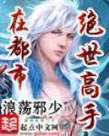 绝世高手在都市 常长笑