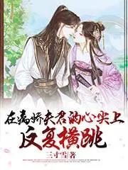 在病娇夫君的心尖上反复横跳h