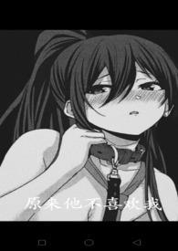 原来他不喜欢我(校园H)暮鸦