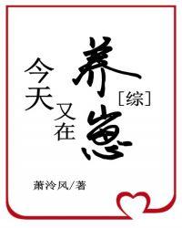 卡殿今天又在养崽萧泠风