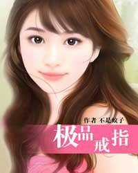 极品戒指 不是蚊子全文免费阅读