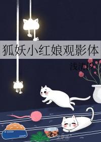 狐妖小红娘同人大全