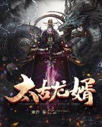 太古龙神诀龙尘全文免费阅读