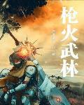 枪火林雪