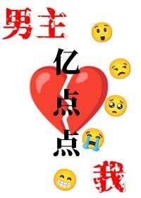 我和男主只差亿点点 男主有金手指吗