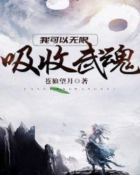 我可以无限吸收武魂女主是谁