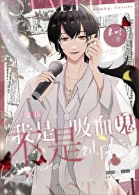 原来我是血族始祖