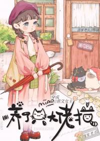 穿成虐文女主后养了个大佬猫百度