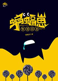 综英美蝙蝠育儿百科