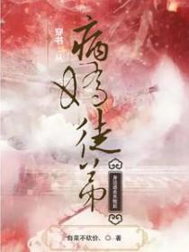 穿越后病娇师弟非要扳弯我