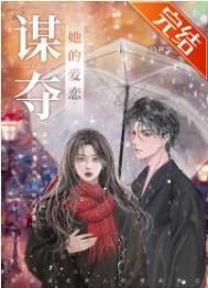 深陷于她by阅后即焚讲的什么