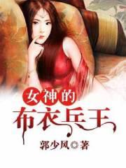 女神的布衣兵王漫画下拉