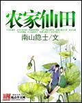农家仙田全文免费阅读南山隐士最新章节