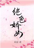 重生绝色娇女