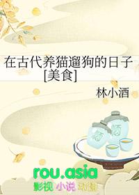 古代有养猫的传统
