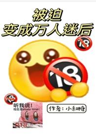 被迫成为万人迷之后原文