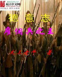 罗马帝国雇佣兵之王是谁