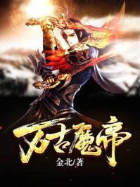 万古魔帝苏浩女主角有几个