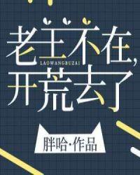 开荒去了格格党