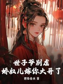 世子娇宠日常