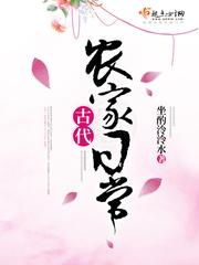 古代农家日常by萝卜精晋江文学城