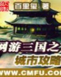 网友三国之城市攻略
