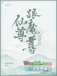 仙尊和魔尊互穿
