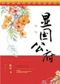 显国公府人物关系