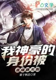 神豪身份被曝光了