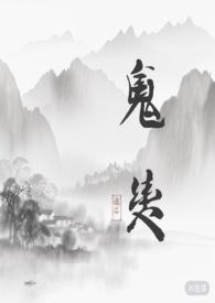 鬼纶完结