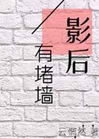 影后有堵墙gl文