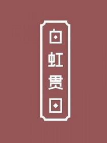 白虹贯日是成语吗