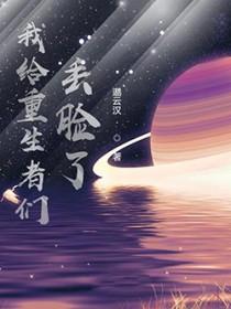 我给重生丢脸了txt